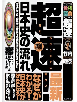 cover image of 超速!日本史の流れ　増補改訂版